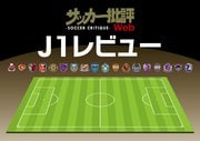 「J1プレビュー」7/11　川崎Ｆ－柏「悩める柏の最適解は？」の画像