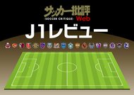 画像:サッカー批評WEB編集部