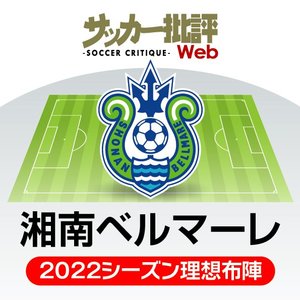 湘南ベルマーレ「若き才能」が輝くか？ビッグウェーブをつかみにいく【J1リーグ全18チーム・2022年「理想布陣＆フォーメーション」タスクと達成難度】(15)の画像