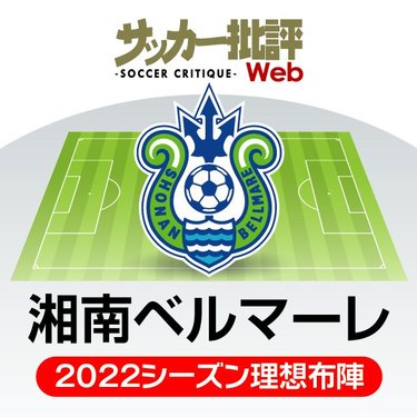 湘南ベルマーレ 若き才能 が輝くか ビッグウェーブをつかみにいく J1リーグ全18チーム 22年 理想布陣 フォーメーション タスクと達成難度 15 サッカー批評web