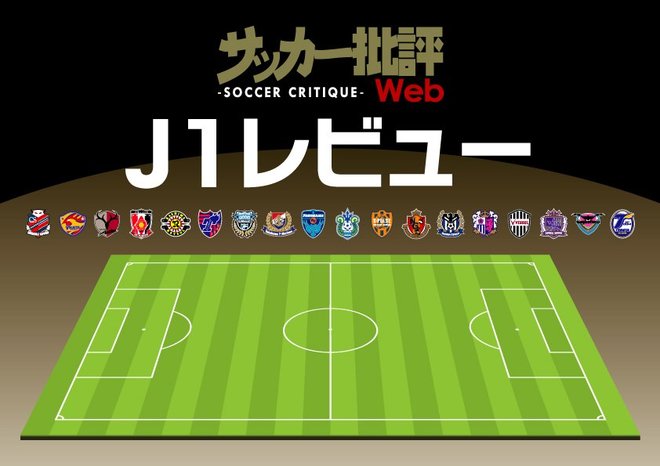 J1レビュー!「らしさ」を取り戻した湘南、厚い選手層を示した横浜FMの画像
