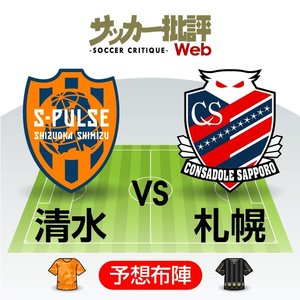 【J1プレビュー】上昇曲線がぶつかり合う！　「新たなる希望」を抱える清水エスパルスと「集大成」に入る北海道コンサドーレ札幌の画像
