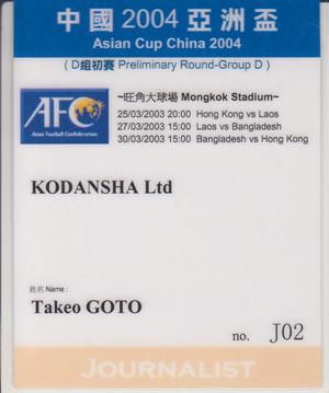 後藤健生の「蹴球放浪記」第118回「SARS大流行直前の香港を歩く」の巻(2)歴史を変えたかもしれないバスでの「出会い」の画像