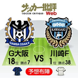 【J1プレビュー】川崎「14戦無敗」の王者・川崎に「8試合2得点」のG大阪はどう挑む⁉の画像