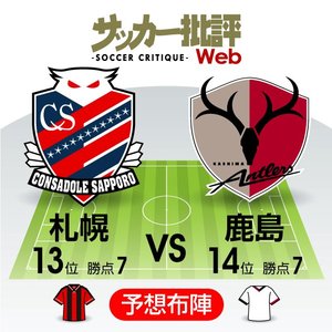 【J1プレビュー】札幌と鹿島が待つ「前線の軸」A・ロペスと上田綺世の“覚醒”の画像