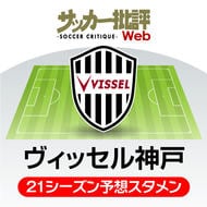 ヴィッセル神戸　取材カメラマンが狙う！Jリーグ2021注目選手（15）の画像