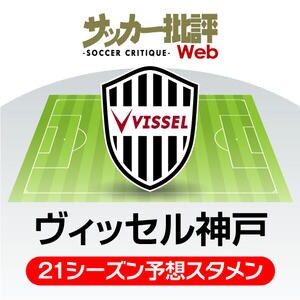 「ヴィッセル神戸」2021年の予想布陣＆最新情勢「前線の豪華タレント陣」をどう生かすのか⁉の画像