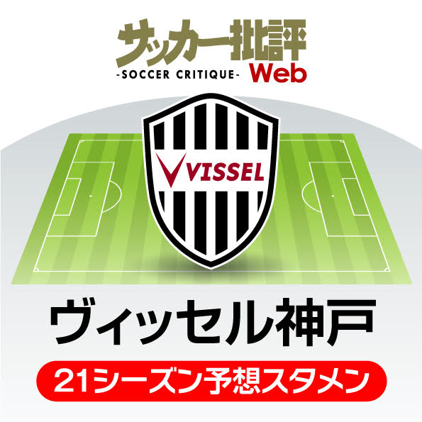 「ヴィッセル神戸」2021年の予想布陣&最新情勢「前線の豪華タレント陣」をどう生かすのか⁉の画像