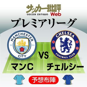 突き放すか、食らいつくか…「天王山」マンチェスター・シティ対チェルシーの「予想スタメン」!今季2度目の対決を制するのは?【図表】の画像