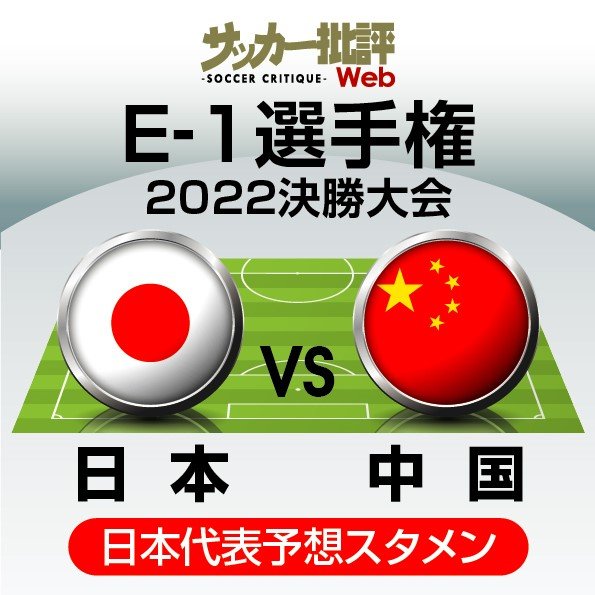 サッカー日本代表 E 1選手権第2戦 中国戦 予想スタメン フォーメーション サンフレッチェ広島ベース の11人 歳の期待のfw起用 で 香港戦快勝に続く2連勝へ 図表 概要 日本代表 ニュース サッカー批評web