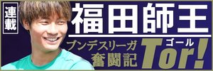 福田師王ブンデスリーガ奮闘記Tor!