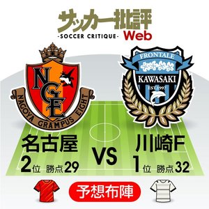 【J1プレビュー】「6ポインター」第1ラウンド!　「最強の矛」川崎と「最強の盾」名古屋が真っ向勝負!の画像