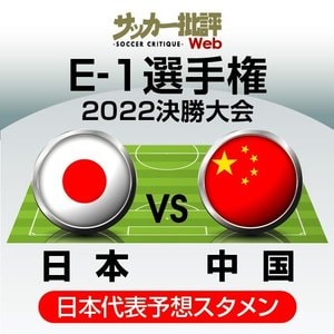 サッカー日本代表、E-1選手権第2戦・中国戦「予想スタメン&フォーメーション」! 「”サンフレッチェ広島ベース”の11人」「20歳の期待のFW起用」で香港戦快勝に続く2連勝へ【図表】の画像