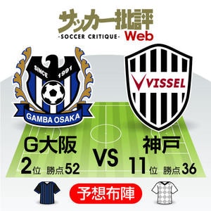 天皇杯とACLをにらんだ“対照的”な対決「J1プレビュー」G大阪―神戸の画像