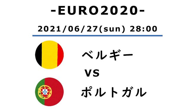【EURO2020】ベルギー対ポルトガル(1)「世界最高レベルの一戦」で輝いたJリーガーの画像
