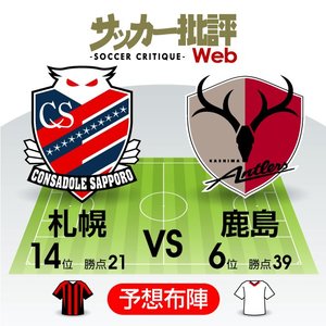 チームの未来を切り開け!勝敗のカギは「若い力」【J1プレビュー】札幌―鹿島の画像