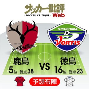 【J1プレビュー】徳島が狙う「初記録」に久々のホームで燃える鹿島が立ちはだかる【鹿島対徳島】の画像