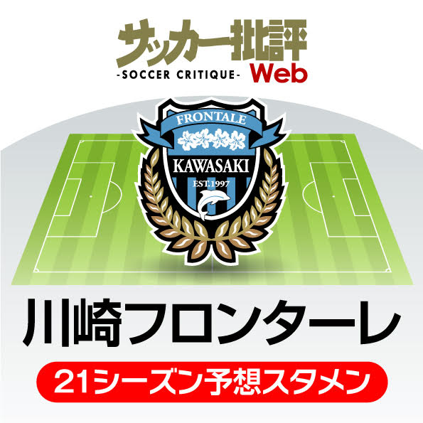 川崎フロンターレ 21年の予想布陣 最新情勢 史上最強 の維持に立ちはだかる壁 サッカー批評web