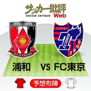 【J1プレビュー】浦和の変革か、FC東京の成熟か　ビッグクラブの大志が激突する!の画像
