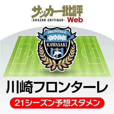 川崎フロンターレ 21年の予想布陣 最新情勢 史上最強 の維持に立ちはだかる壁 サッカー批評web