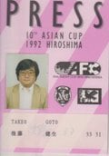 後藤健生の｢蹴球放浪記｣第333回｢32年前はスタジアム黎明期｣の巻(1)32年ぶり日本開催のアジア大会開幕…兵役免除を懸ける韓国に挑むU-21日本代表の勝算の画像001
