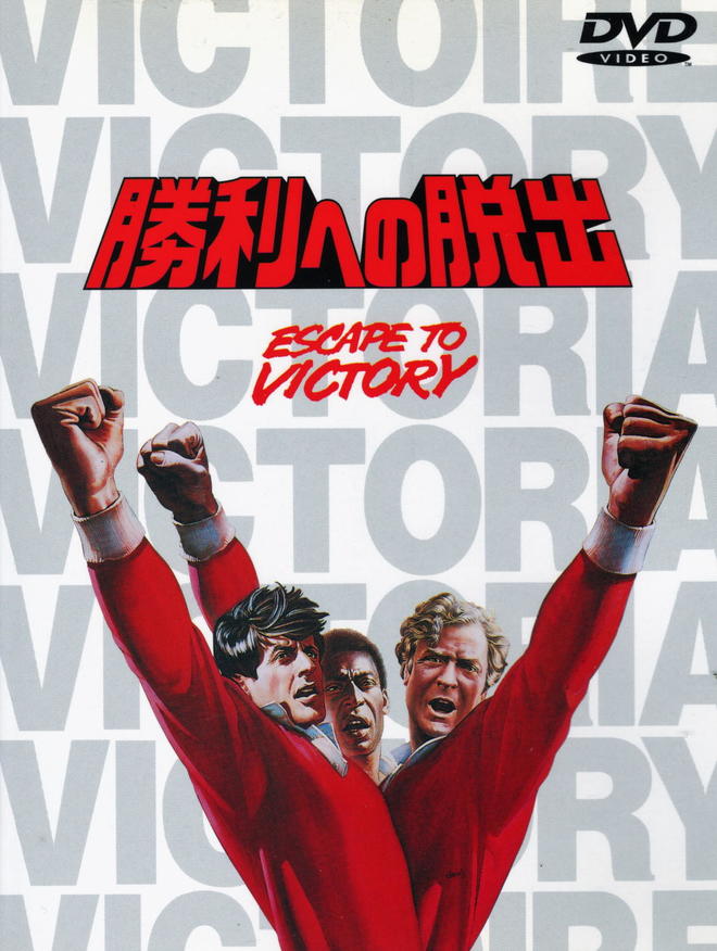 大住良之の「この世界のコーナーエリアから」連載第70回「『勝利への脱出』はサッカー映画の最高峰」(1)スタローンとマイケル・ケイン、そしてペレの画像