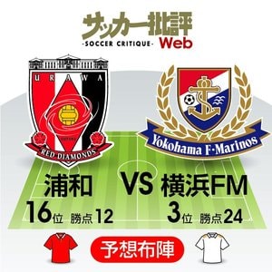 【J1プレビュー】「至高の決定力」を誇る横浜ＦＭを相手に浦和は「得点力不足」を解消できるか！？【浦和レッズＶＳ横浜Ｆマリノス】の画像