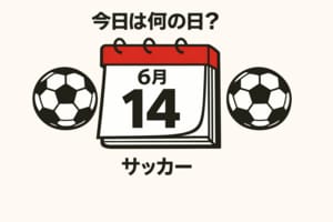 【サッカー今日は何の日？6月14日】ワールドカップで日本代表が｢初めての初戦｣！初めての失点はバティゴール！オランダとの初戦で避けたいビハインド！の画像