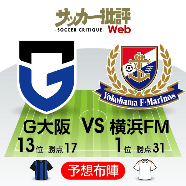 【J1プレビュー】ガンバの守護神・東口順昭と横浜FM「ブラジリアンパワー」復帰戦力が鍵を握る【ガンバ大阪VS横浜F・マリノス】の画像
