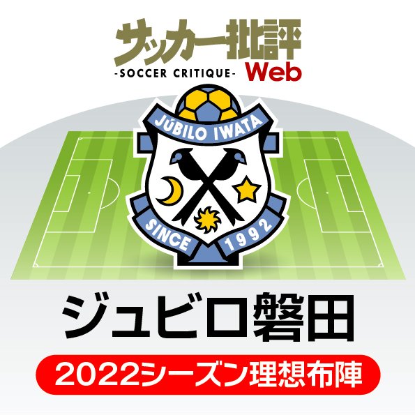 遠藤保仁を超えていけ 残留とともに世代交代も求められる ジュビロ磐田 J1全18チーム 22年 理想布陣 タスクと達成難度 3 サッカー批評web