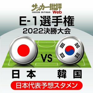 サッカー日本代表、韓国代表戦の｢予想スタメン&フォーメーション｣!! E-1選手権｢優勝｣をかけた重要な日韓戦! 国内組最後のサバイバルレースに選ばれる11人とは?【図表】の画像