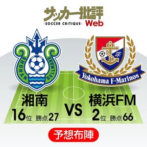 【J1プレビュー】「降格圏」迫る湘南ベルマーレと「逆転優勝」へ後がない横浜Ｆ・マリノス「決して負けられない」神奈川ダービー!の画像