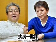 サッカー専門誌の裏側を明かす! スポーツライター杉山茂樹×戸塚啓“俺流激突”対談