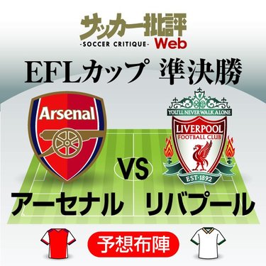 冨安健洋と南野拓実 日本代表対決 が実現する アーセナル対リバプールの 予想スタメン フォーメーション 18番 同士の日本代表2人がマッチアップ リーグ杯準決勝第1戦を制するのは 図表 サッカー批評web