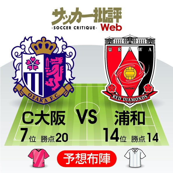 【J1プレビュー】セレッソ大阪「両サイド起点の攻撃」は今節も必見!ドロー継続中の浦和レッズは「ミラーゲーム狙い」か?【セレッソ大阪VS浦和レッズ】の画像