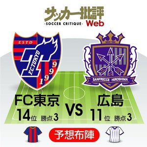 【J1プレビュー】FC東京のルーキー松木玖生に注目！ポジショナルプレーのFC東京とゲーゲンプレスのサンフレッチェ広島の一戦！「個性で上回る」のはどちらか!?の画像