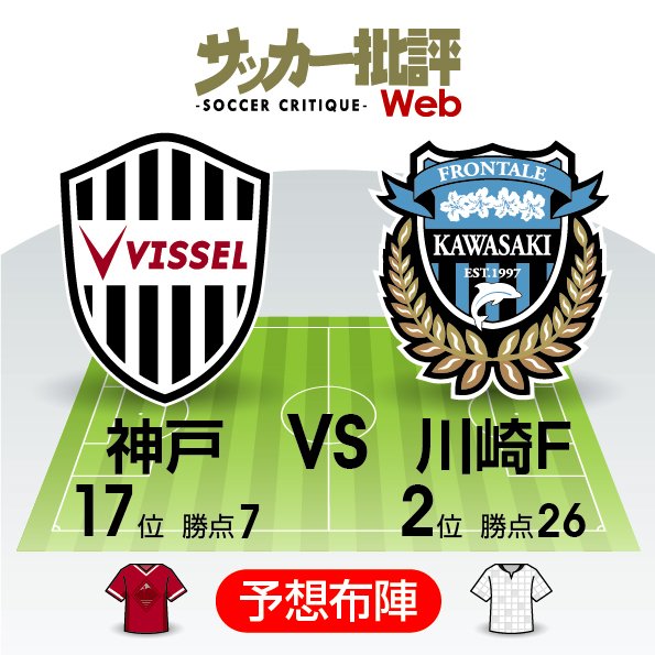 J1プレビュー 互いに狙う 継続 今季初の連勝 Vs 堅守こじ開け ヴィッセル神戸vs川崎フロンターレ 概要 Jリーグ 国内 ニュース サッカー批評web