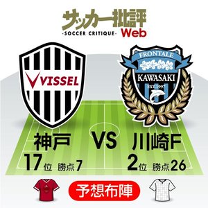 【J1プレビュー】互いに狙う「継続」！「今季初の連勝」VS「堅守こじ開け」【ヴィッセル神戸VS川崎フロンターレ】の画像