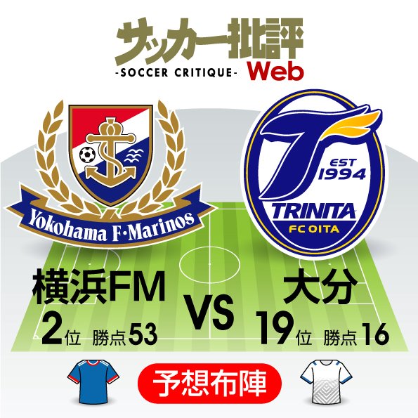 【J1プレビュー】互いに追うのは「勝ち点8差」!激戦必至の「横浜FMー大分」の画像