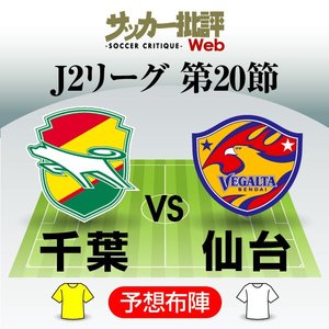 【J2第20節プレビュー「天皇杯の明暗」】天皇杯2回戦でツエーゲン金沢に「逆転負け」のジェフユナイテッド千葉、首位・仙台戦のカギを握るのは「右WB」と「リバウンドメンタリティ」【戸塚啓のJ2のミカタ】(2)の画像