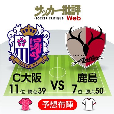 J1プレビュー セレッソ大阪vs鹿島アントラーズ それぞれの混戦 を抜け出すのは サッカー批評web