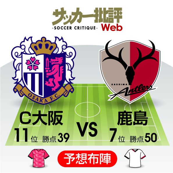 【J1プレビュー】セレッソ大阪vs鹿島アントラーズ「それぞれの混戦」を抜け出すのは!?の画像