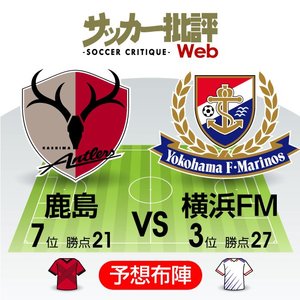 【J1プレビュー】「Jリーグの日」にふさわしい一戦　鹿島と横浜FMが火花を散らす!の画像