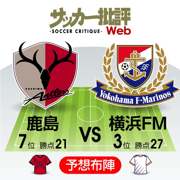 【J1プレビュー】「Jリーグの日」にふさわしい一戦 鹿島と横浜FMが火花を散らす!の画像