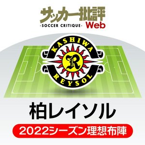 太陽は再び上るか？　「法則」復活を願う柏レイソル【J1リーグ全18チーム・2022年「理想布陣＆フォーメーション」タスクと達成難度】(8)の画像