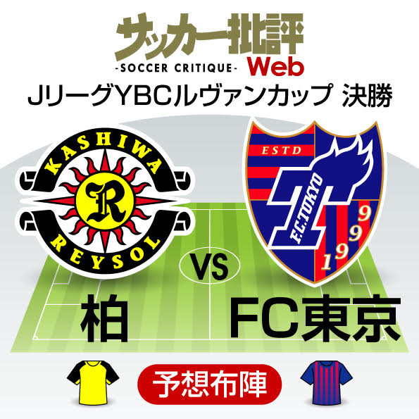 シーズン 最後のタイトルマッチ ルヴァンカップ決勝プレビュー 柏 Fc東京 概要 Jリーグ 国内 ニュース サッカー批評web