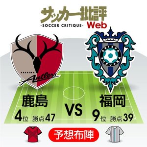 【J1プレビュー】「らしくない鹿島アントラーズ」と「首位叩きのアビスパ福岡」！新たな歴史が刻まれるか!?の画像