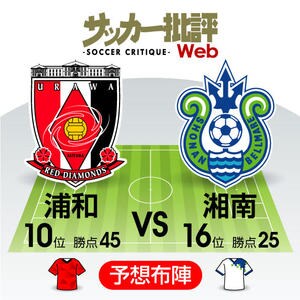 来季を見据えるか、一戦必勝で挑むか⁉「J1プレビュー」浦和―湘南の画像