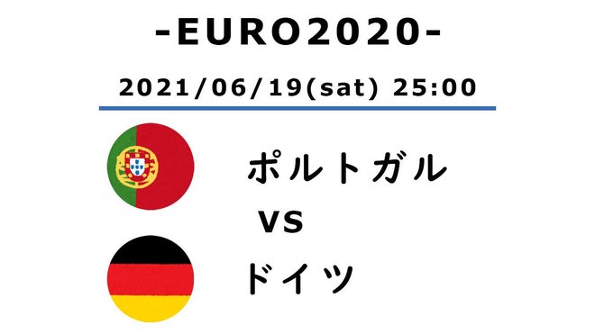 【EURO2020】「死の組」のポルトガル対ドイツ(1)崖っぷちのドイツ「6ゴール」の一戦の画像