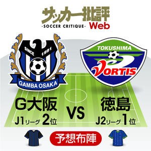 気になるFW宇佐美貴史のコンディションは⁉「天皇杯プレビュー」G大阪―徳島の画像